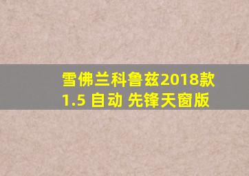 雪佛兰科鲁兹2018款 1.5 自动 先锋天窗版